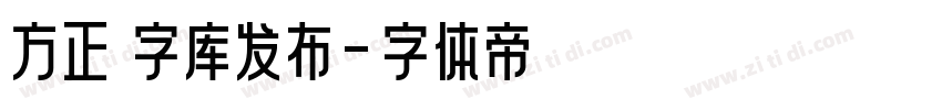 方正 字库发布字体转换